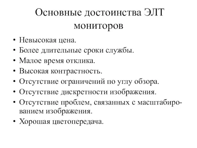 Основные достоинства ЭЛТ мониторов Невысокая цена. Более длительные сроки службы. Малое время