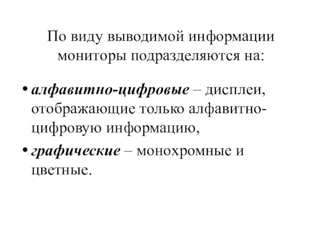 По виду выводимой информации мониторы подразделяются на: алфавитно-цифровые – дисплеи, отображающие только