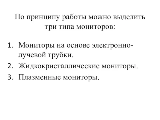 По принципу работы можно выделить три типа мониторов: Мониторы на основе электронно-лучевой