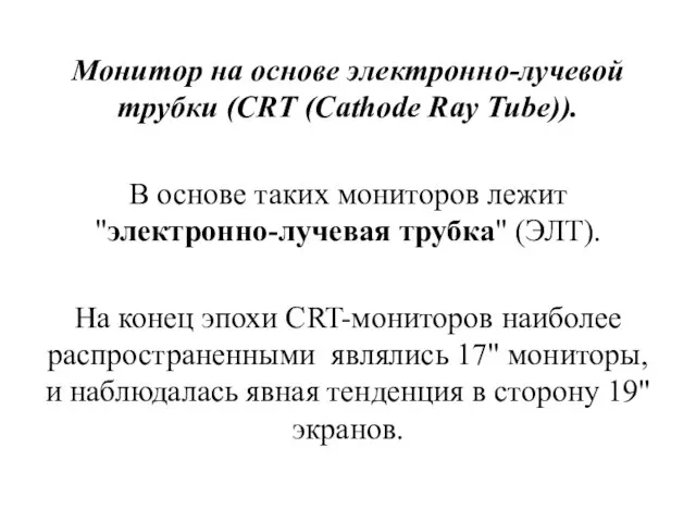 Монитор на основе электронно-лучевой трубки (CRT (Cathode Ray Tube)). В основе таких