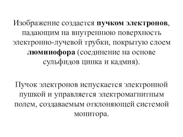 Изображение создается пучком электронов, падающим на внутреннюю поверхность электронно-лучевой трубки, покрытую слоем