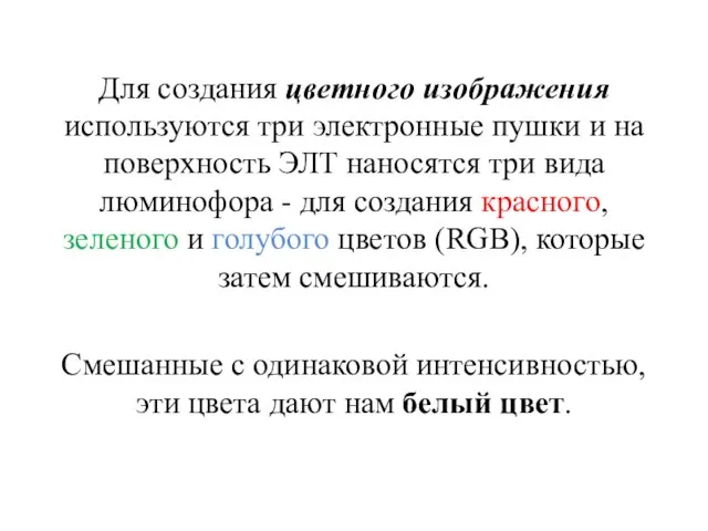 Для создания цветного изображения используются три электронные пушки и на поверхность ЭЛТ