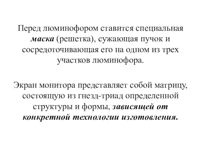 Перед люминофором ставится специальная маска (решетка), сужающая пучок и сосредоточивающая его на