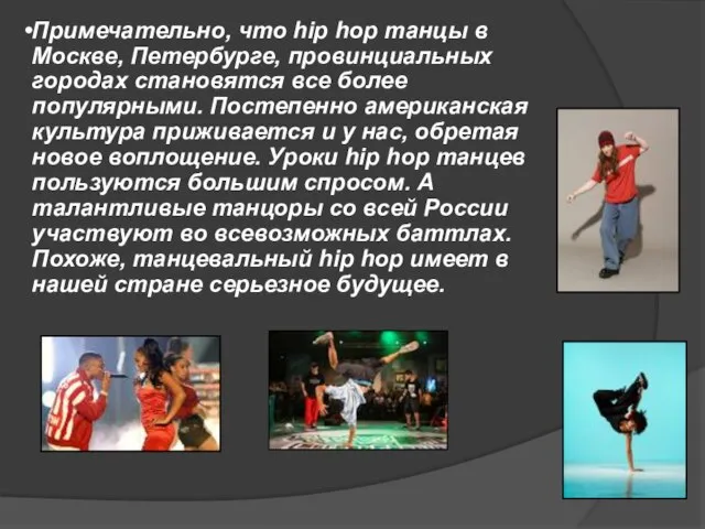 Примечательно, что hip hop танцы в Москве, Петербурге, провинциальных городах становятся все