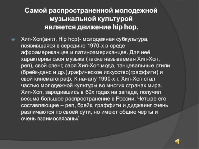 Самой распространенной молодежной музыкальной культурой является движение hip hop. Хип-Хоп(англ. Hip hop)-