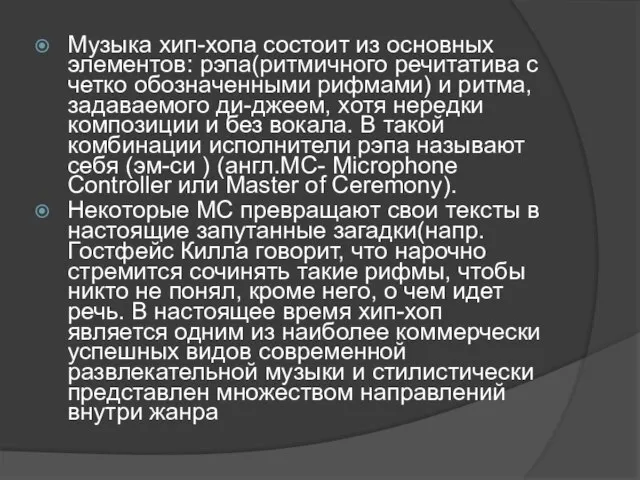 Музыка хип-хопа состоит из основных элементов: рэпа(ритмичного речитатива с четко обозначенными рифмами)