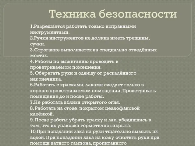 Техника безопасности 1.Разрешается работать только исправными инструментами. 2.Ручки инструментов не должна иметь