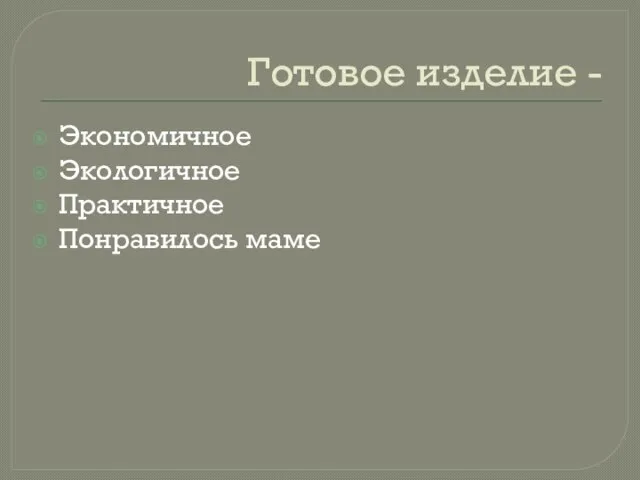 Готовое изделие - Экономичное Экологичное Практичное Понравилось маме