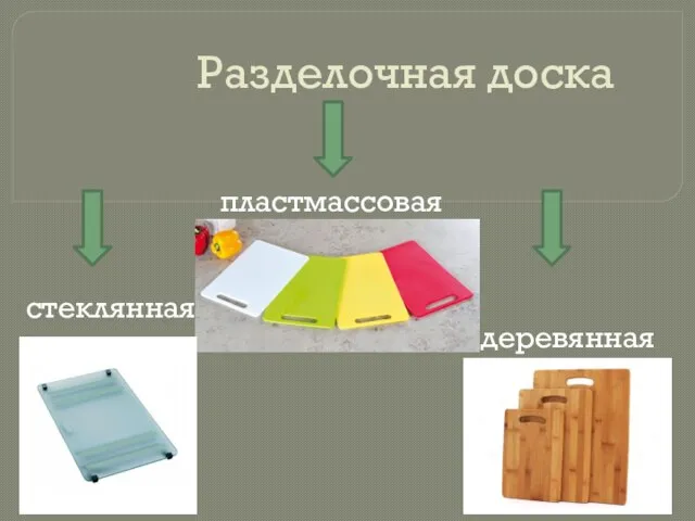 Разделочная доска деревянная пластмассовая стеклянная