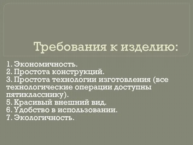 Требования к изделию: 1. Экономичность. 2. Простота конструкций. 3. Простота технологии изготовления