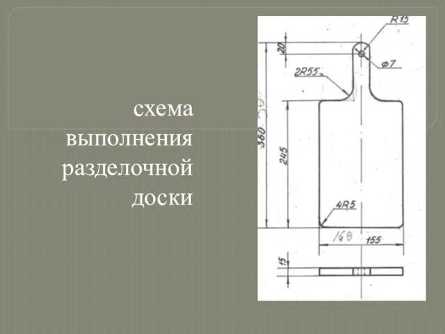 схема выполнения разделочной доски