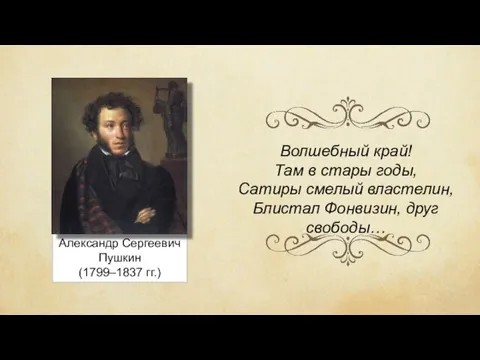 Александр Сергеевич Пушкин (1799–1837 гг.) Волшебный край! Там в стары годы, Сатиры
