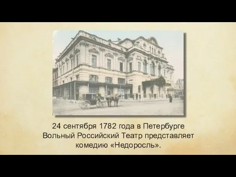 24 сентября 1782 года в Петербурге Вольный Российский Театр представляет комедию «Недоросль».