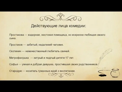 Действующие лица комедии: Простакова — вздорная, жестокая помещица, но искренне любящая своего