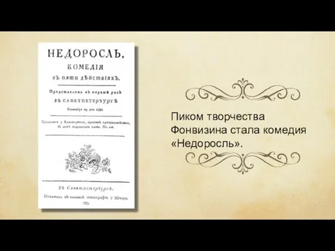 Пиком творчества Фонвизина стала комедия «Недоросль».