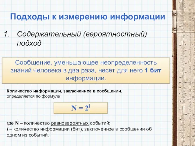 Подходы к измерению информации Содержательный (вероятностный) подход Сообщение, уменьшающее неопределенность знаний человека