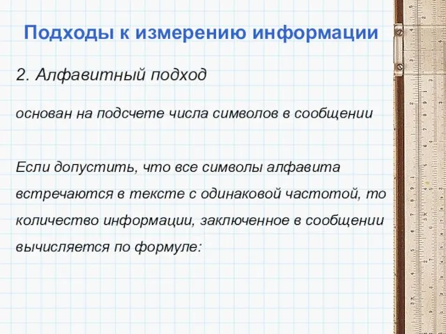 Подходы к измерению информации 2. Алфавитный подход основан на подсчете числа символов