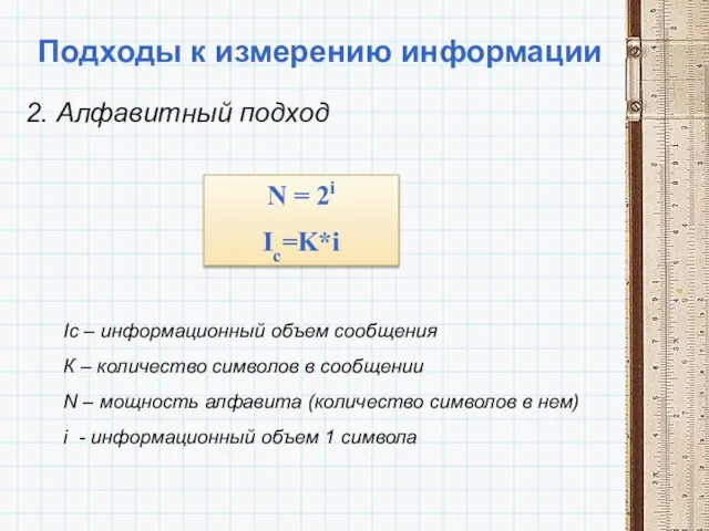 Подходы к измерению информации 2. Алфавитный подход Ic – информационный объем сообщения