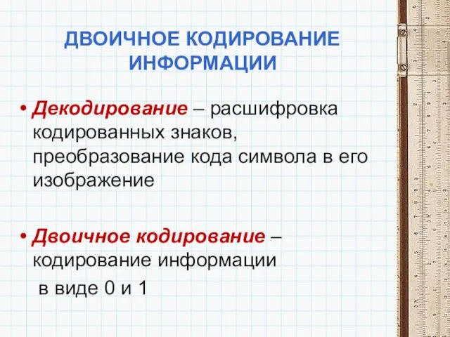 ДВОИЧНОЕ КОДИРОВАНИЕ ИНФОРМАЦИИ Декодирование – расшифровка кодированных знаков, преобразование кода символа в