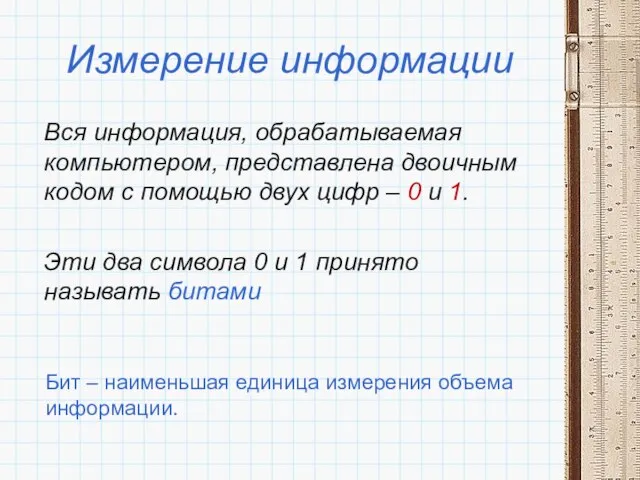 Измерение информации Вся информация, обрабатываемая компьютером, представлена двоичным кодом с помощью двух