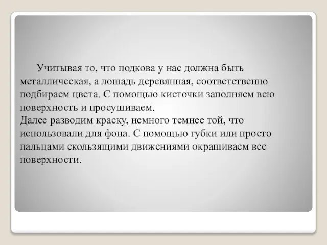 Учитывая то, что подкова у нас должна быть металлическая, а лошадь деревянная,