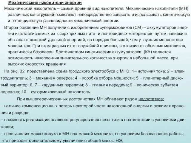 Механические накопители энергии Механический накопитель – самый древний вид накопителя. Механические накопители