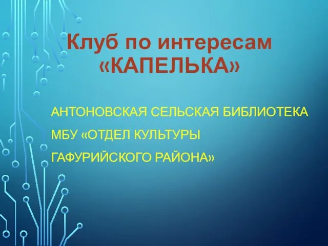 Клуб по интересам «КАПЕЛЬКА» АНТОНОВСКАЯ СЕЛЬСКАЯ БИБЛИОТЕКА МБУ «ОТДЕЛ КУЛЬТУРЫ ГАФУРИЙСКОГО РАЙОНА»