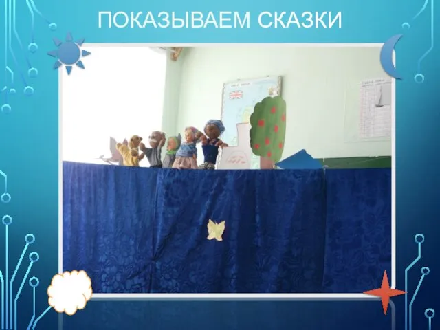 ПОКАЗЫВАЕМ СКАЗКИ