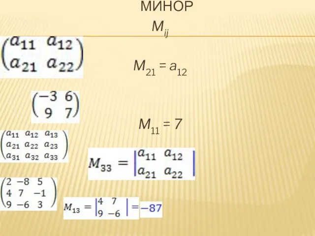 МИНОР Mij M21 = a12 M11 = 7