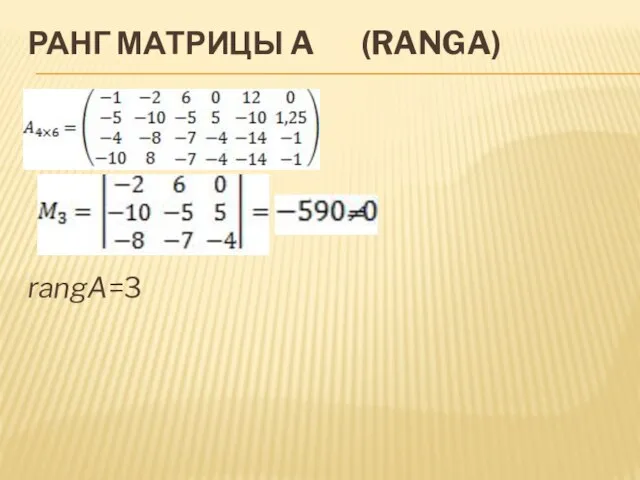 РАНГ МАТРИЦЫ A (RANGA) rangA=3