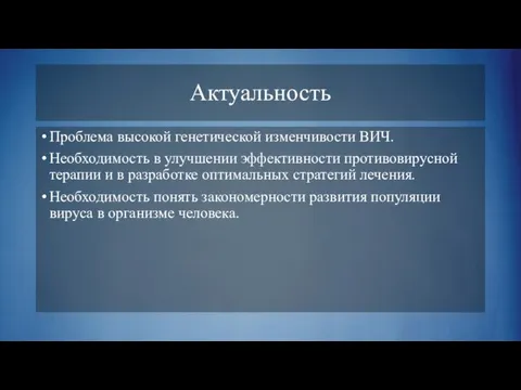 Актуальность Проблема высокой генетической изменчивости ВИЧ. Необходимость в улучшении эффективности противовирусной терапии