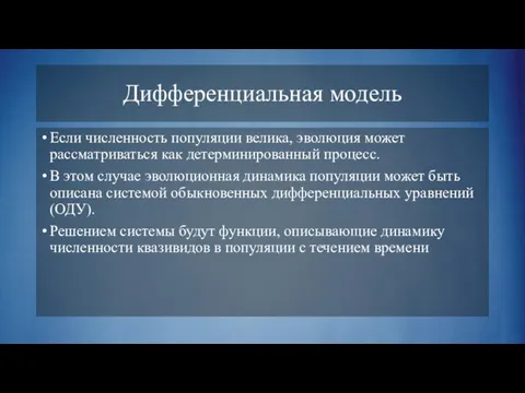 Дифференциальная модель Если численность популяции велика, эволюция может рассматриваться как детерминированный процесс.