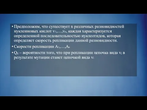 Предположим, что существует n различных разновидностей нуклеиновых кислот v1,…,vn, каждая характеризуется определенной