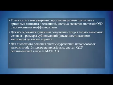 Если считать концентрацию противовирусного препарата в организме пациента постоянной, система является системой