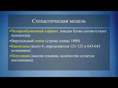 Стохастическая модель Четырехбуквенный алфавит, каждая буква соответствует нуклеотиду Виртуальный геном (строка длины