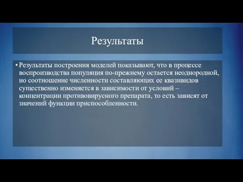 Результаты Результаты построения моделей показывают, что в процессе воспроизводства популяция по-прежнему остается