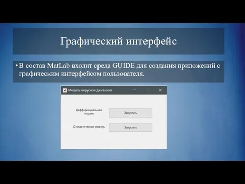 Графический интерфейс В состав MatLab входит среда GUIDE для создания приложений с графическим интерфейсом пользователя.