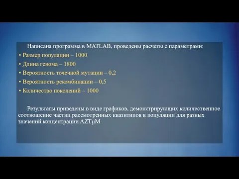 Написана программа в MATLAB, проведены расчеты с параметрами: Размер популяции – 1000