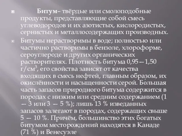 Битум– твёрдые или смолоподобные продукты, представляющие собой смесь углеводородов и их азотистых,