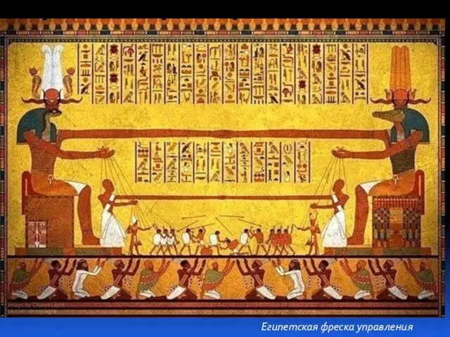 Египетская фреска управления
