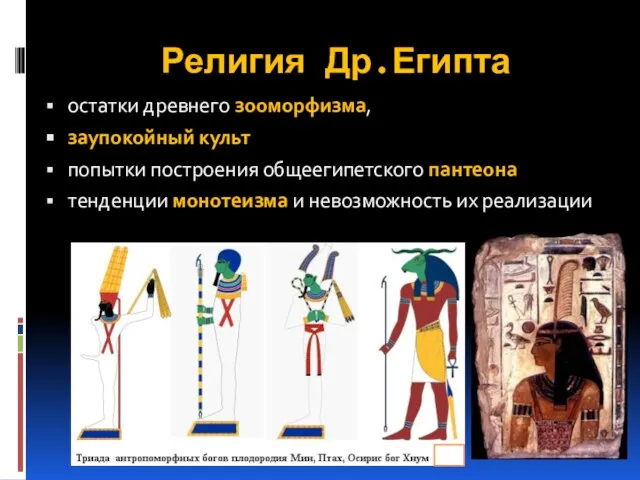 Религия Др.Египта остатки древнего зооморфизма, заупокойный культ попытки построения общеегипетского пантеона тенденции