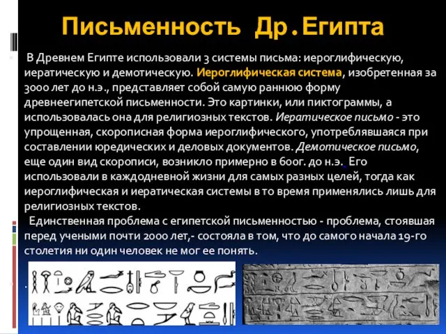 Письменность Др.Египта В Древнем Египте использовали 3 системы письма: иероглифическую, иератическую и