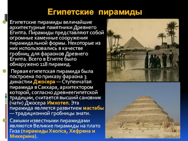 Египетские пирамиды Египетские пирамиды величайшие архитектурные памятники Древнего Египта. Пирамиды представляют собой
