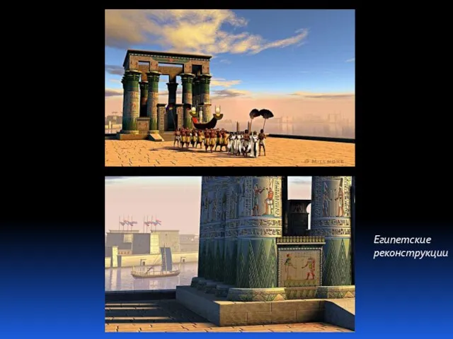 Египетские реконструкции