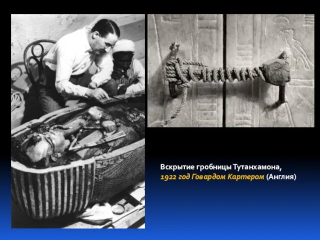 Вскрытие гробницы Тутанхамона, 1922 год Говардом Картером (Англия)