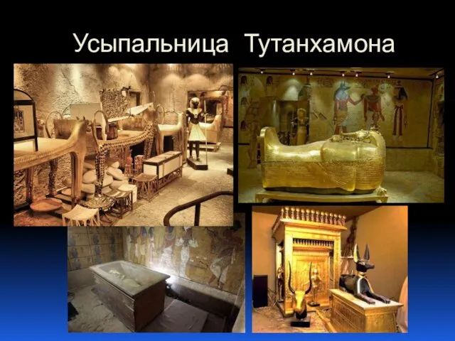 Усыпальница Тутанхамона