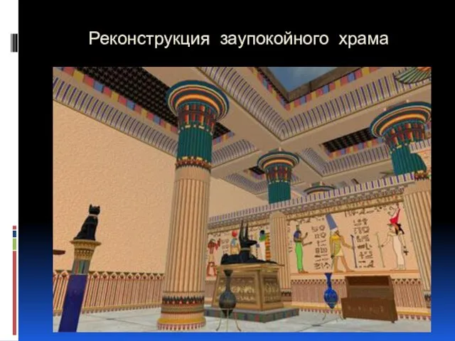 Реконструкция заупокойного храма