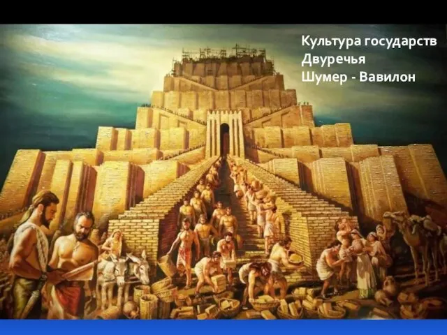 Культура государств Двуречья Шумер - Вавилон