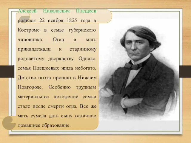 Алексей Николаевич Плещеев родился 22 ноября 1825 года в Костроме в семье