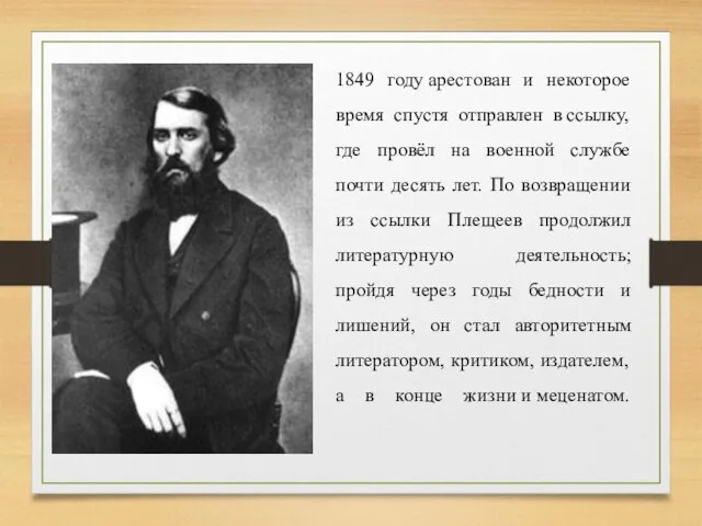 1849 году арестован и некоторое время спустя отправлен в ссылку, где провёл